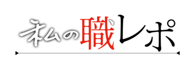 私の職レポ