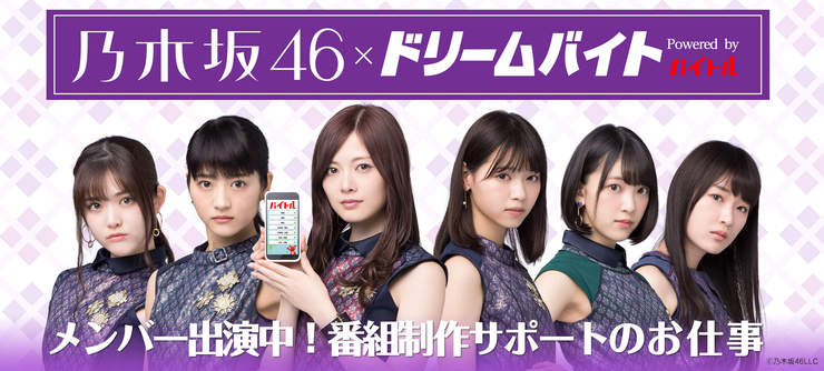 乃木坂46が出演する テレビ番組制作をサポートするアルバイトを緊急大募集！
