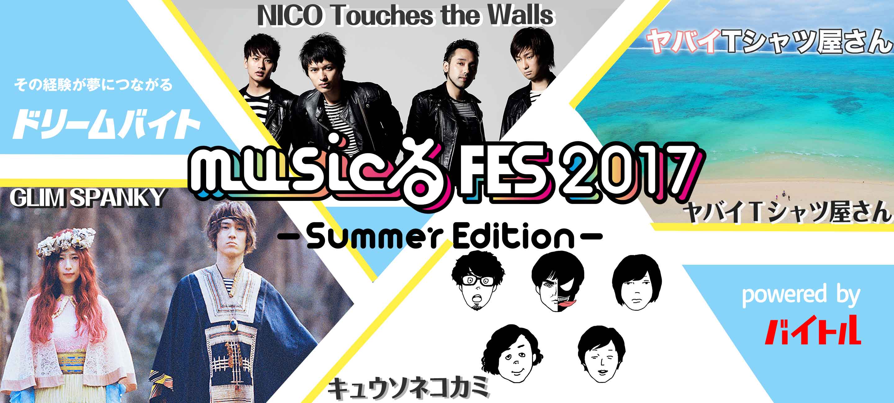 musicるFES 2017 -Summer Edition?裏方でサポートするアルバイトを大募集!