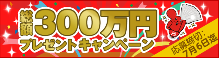 総額300万円プレゼントキャンペーン