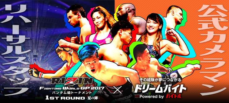 RIZIN公式カメラマン・リハーサルスタッフ2職種同時募集!日給3.3万円 交通費全額支給!!