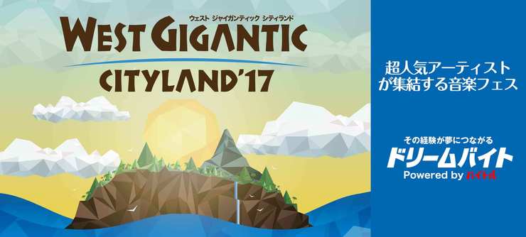 「WEST GIGANTIC CITYLAND ‘17」裏方でサポート