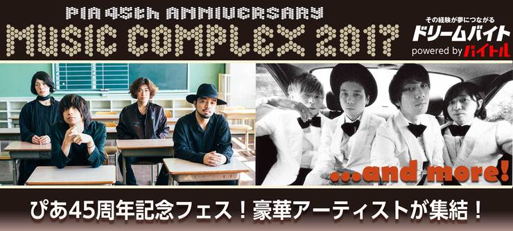 「PIA 45th Anniversary MUSIC COMPLEX 2017」裏方サポート
