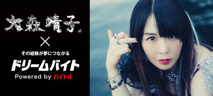 大森靖子ドリームバイト