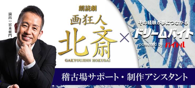 宮本亜門さん演出朗読劇「画狂人北斎」の裏方でサポートするアルバイトを大募集！