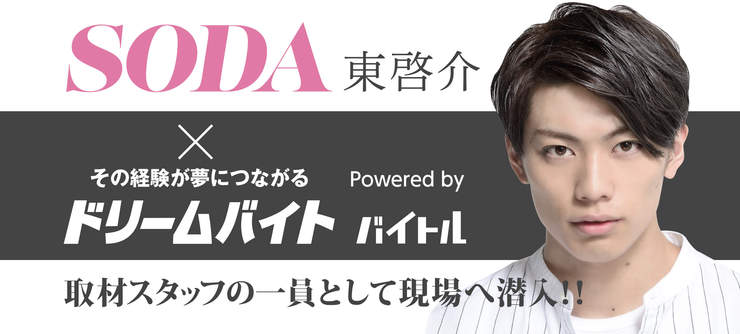 東 啓介さんサポートバイト