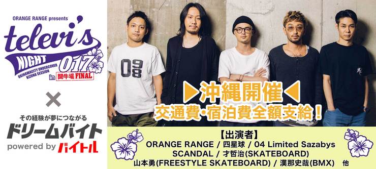 ORANGE RANGEフェスをサポート