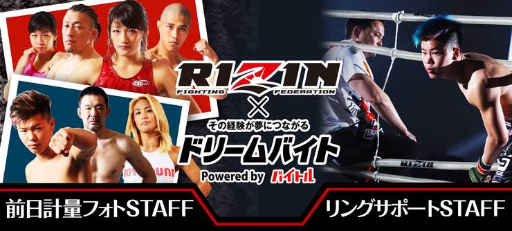 RIZIN公式カメラマン・リングあげスタッフ2職種同時募集!日給3.3万円 交通費全額支給!!