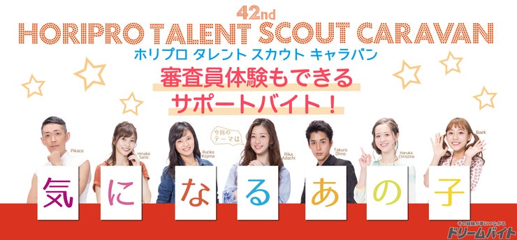 ホリプロスカウトキャラバン