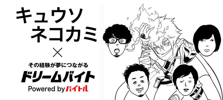 キュウソネコカミドリームバイト