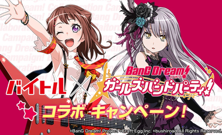 バイトル×バンドリキャンペーン
