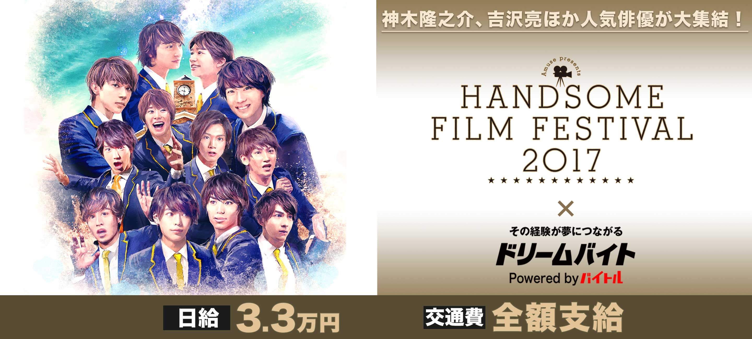 HANDSOME FILM FESTIVAL 2017」 をサポートするアルバイトを募集