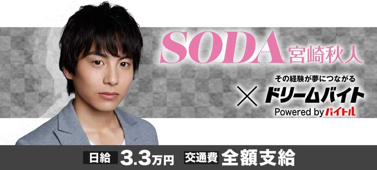 宮崎秋人さんサポートバイト
