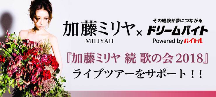 加藤ミリヤサポート