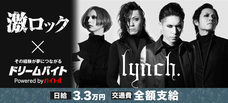 「激ロック」編集部スタッフとしてlynchにインタビュー