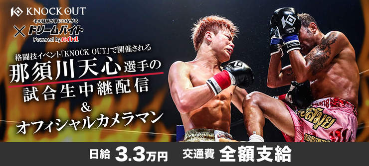 那須川天心サポートバイト