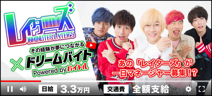 レイターズの1日マネージャー