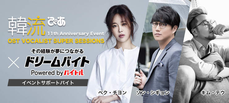 韓流ぴあ11th Anniversary Event「OST VOCALIST SUPER SESSIONSを裏方でサポートするアルバイトを大募集!