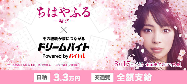 「ちはやふるー結びー」の初日舞台挨拶をサポートするアルバイトを大募集!