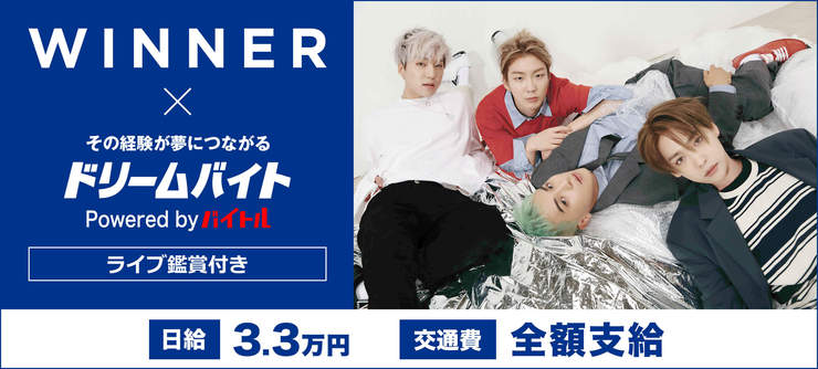 「WINNER JAPAN TOUR 2018 ～We'll always be young～」を裏方でサポートするドリームバイト　画像