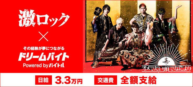 「激ロック」編集部スタッフとしてオメでたい頭でなによりにインタビュー