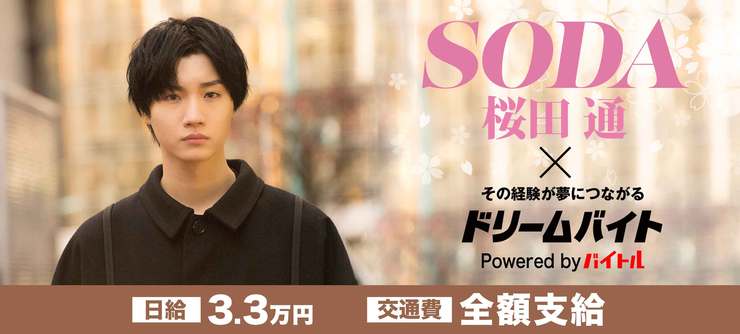 『SODA』の取材現場に潜入!俳優 桜田通さんの取材をサポートするアルバイト