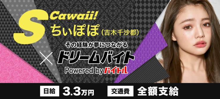 『S Cawaii!』の撮影現場に潜入!大人気モデル・吉木千沙都(ちぃぽぽ)さんの撮影をサポート