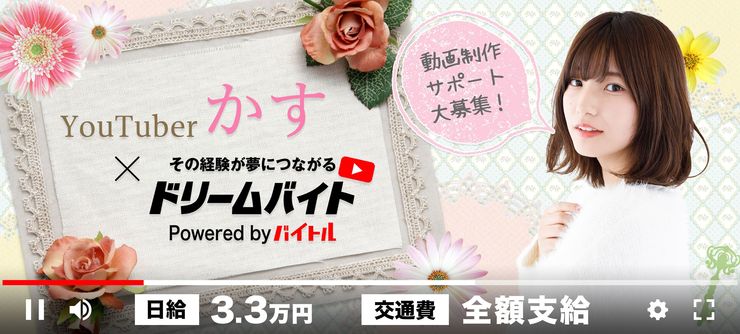 人気YouTuber「かす」の動画制作をサポートするアルバイトを大募集!!
