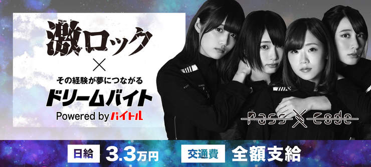 「激ロック」編集部スタッフとしてPassCodeにインタビュー