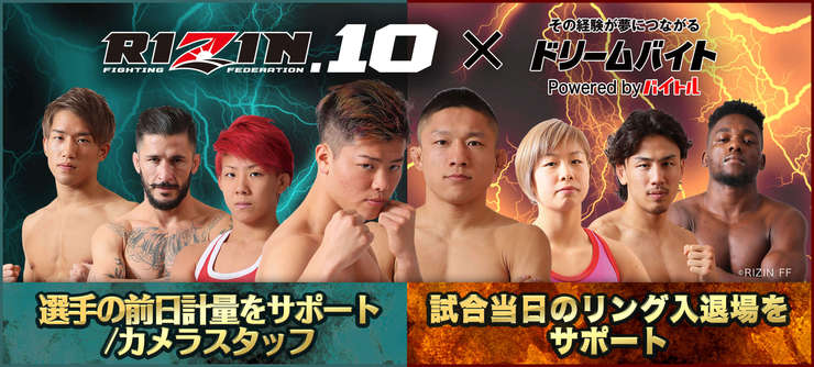 RIZIN.10「ドリームバイト」