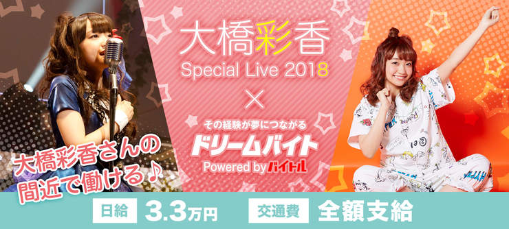 『大橋彩香 Special Live 2018 ～ PROGRESS ～』をサポートするアルバイトを大募集！