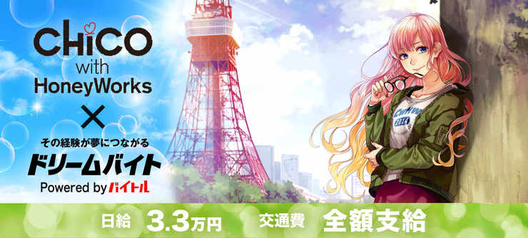 「CHiCO with HoneyWorks」が出演するラジオ風番組の制作をサポートするアルバイトを大募集!