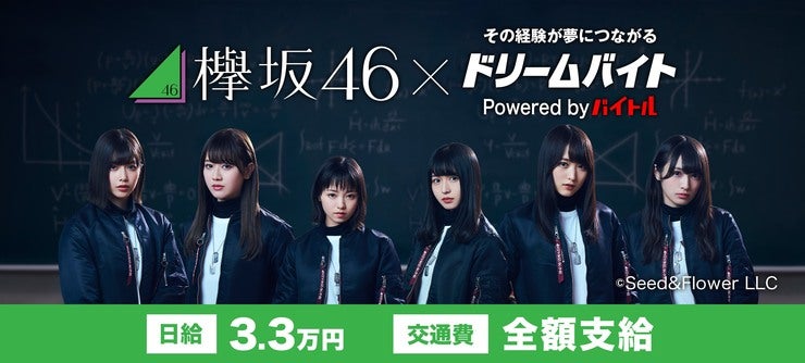 欅坂46出演中の番組をサポートできるアルバイト！イメージ
