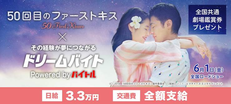 「50回目のファーストキス」の舞台挨拶を
サポートするアルバイトを大募集！