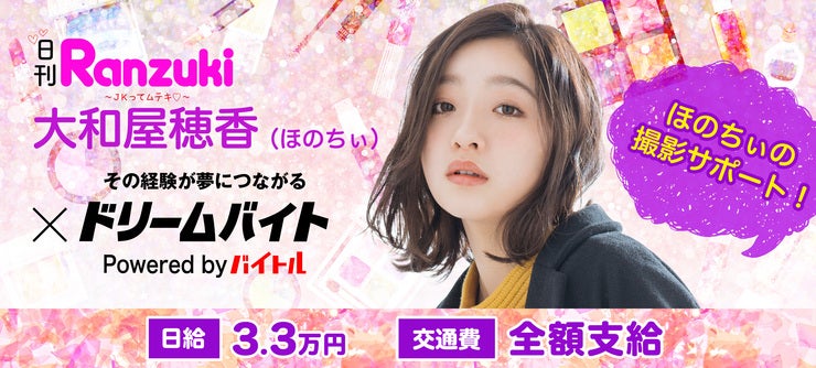 大人気モデル 大和屋穂香(ほのちぃ)さんの撮影をサポートするアルバイトを大募集!!