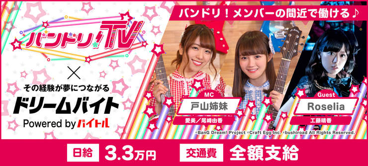 『バンドリ！ＴＶ』の番組制作をサポートするアルバイトを大募集！