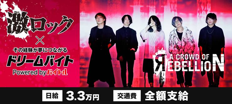 「激ロック」編集部の一員として「a crowd of rebellio」にインタビュー