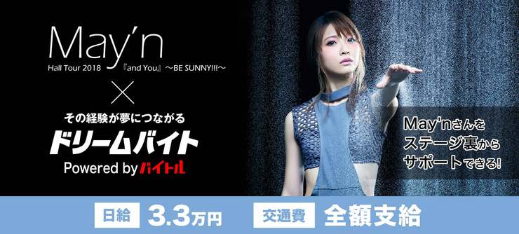 《May’n》初の野外ライブをサポートするアルバイトを大募集！
