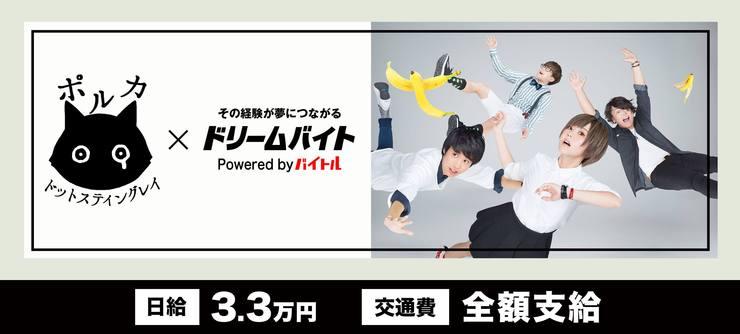 「ポルカドットスティングレイ」の2ndミニ・アルバム『一大事』の
リリース記念ワンマン・ライブをサポートするアルバイトを大募集!