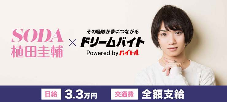 舞台で大活躍の俳優 植田圭輔さんの
取材をサポートするアルバイトを大募集!!