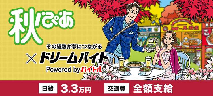 首都圏No.1季節情報誌『秋ぴあ（首都圏版）』の撮影モデルになれるアルバイトを大募集！
