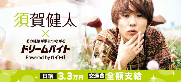 須賀健太の1stトレカ発売イベントをサポートするアルバイトを大募集!