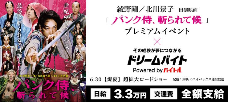 「パンク侍、斬られて候」プレミアムイベントの
進行サポートをするアルバイトを緊急募集！

