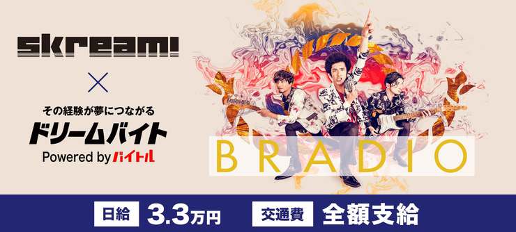 「Skream!」編集部の一員として「BRADIO」にインタビュー