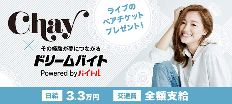 chayのデビュー5周年記念ライブ「5th Anniversary Live」をサポートするアルバイトを大募集！！

