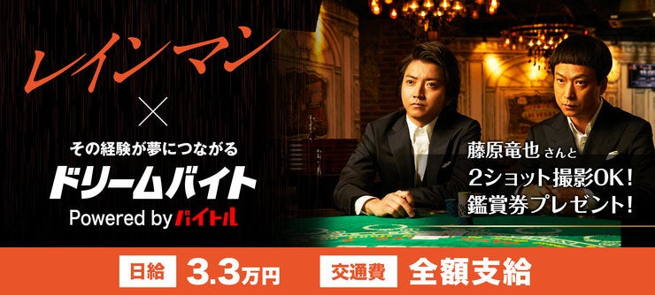 舞台「レインマン」の藤原竜也他豪華出演者を
サポートするアルバイトを大募集!