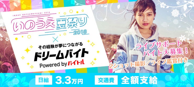 『いのうえ夏祭り2018』をサポートするアルバイトを大募集！