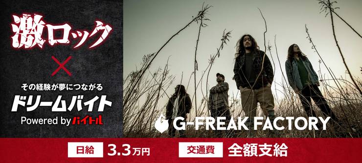 音楽情報メディア「激ロック」の記者として
群馬発ロック・バンド「G-FREAK FACTORY」に
直接インタビューできるアルバイトを募集！
