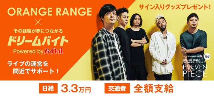 「ORANGE RANGE」をサポートするアルバイト募集！
