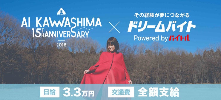 「Ai Kawashima 15th anniversary~BIRTH~」を
サポートするアルバイトを大募集!
